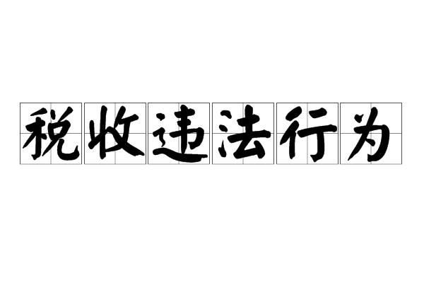 稅務(wù)籌劃(個(gè)人稅務(wù)與遺產(chǎn)籌劃過關(guān)必做1500題)