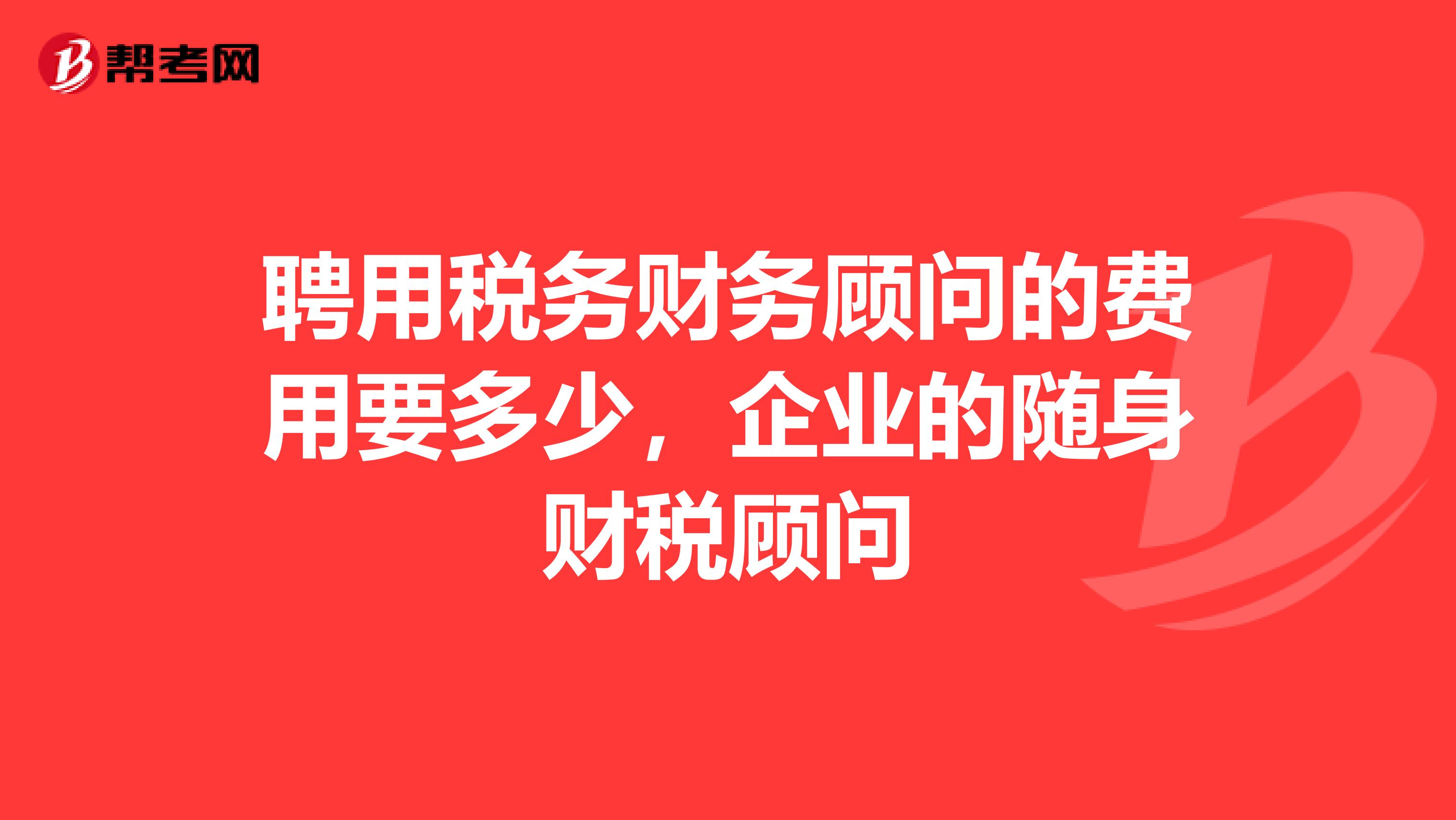 財(cái)稅顧問(財(cái)稅財(cái)稅2015年40號全文)