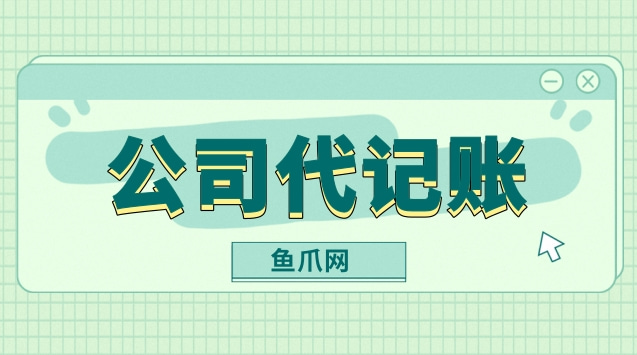 財(cái)務(wù)代理記賬多少錢一年(星宇財(cái)務(wù)記賬軟件官網(wǎng))