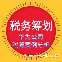 企業(yè)稅務(wù)籌劃案例(增值稅和消費(fèi)稅 籌劃案例)(圖1)