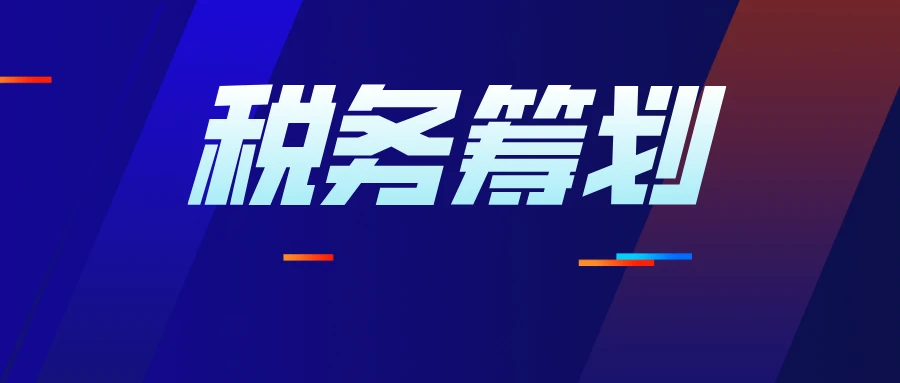 企業(yè)所得稅的稅務籌劃(房地產(chǎn)企業(yè)財稅籌劃實務)(圖1)