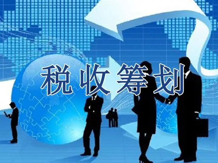 企業(yè)所得稅稅收籌劃(房地產企業(yè)增值稅籌劃)