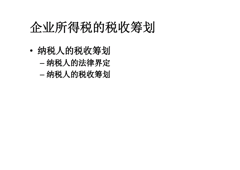 個(gè)人獨(dú)資企業(yè)的稅收籌劃(個(gè)人獨(dú)資企業(yè)的稅收優(yōu)惠地區(qū))