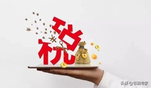 干貨！大幅度降低你的稅費(fèi)！節(jié)稅的實(shí)施方法都在這里