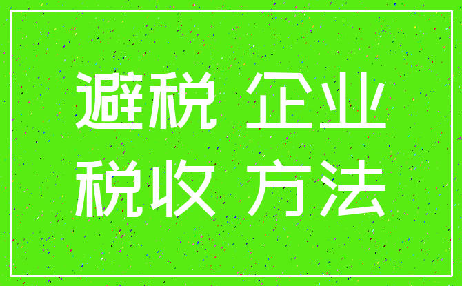 如何合理避稅(避稅和不避稅對比圖)