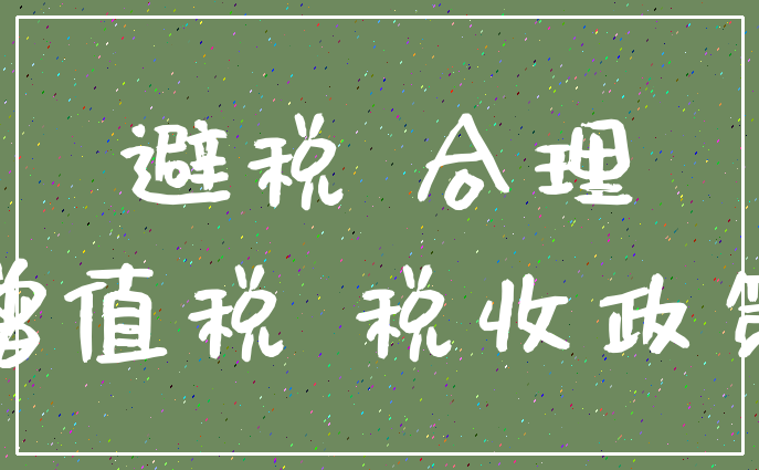 如何合理避稅(避稅和不避稅對比圖)