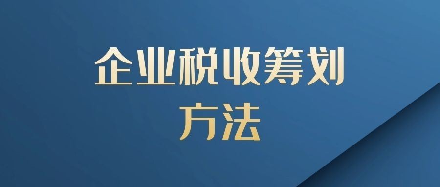 企業(yè)做稅務(wù)籌劃(房地產(chǎn)企業(yè)財稅籌劃實務(wù))