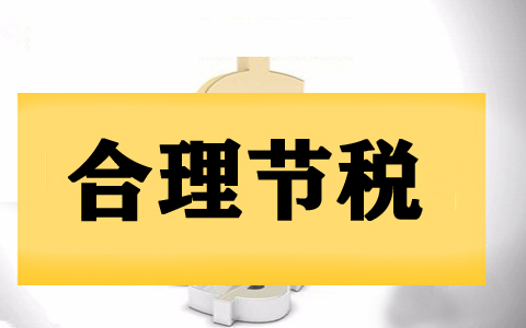 深圳市南山區(qū)運(yùn)用個體工商戶核定征收做稅收籌劃指南