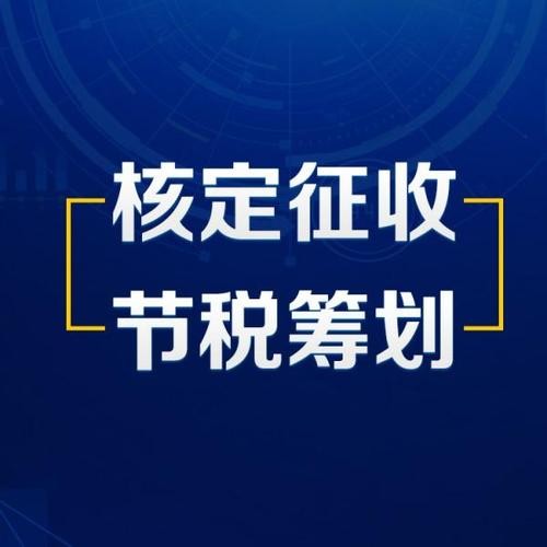 深圳市南山區(qū)運(yùn)用個體工商戶核定征收做稅收籌劃指南