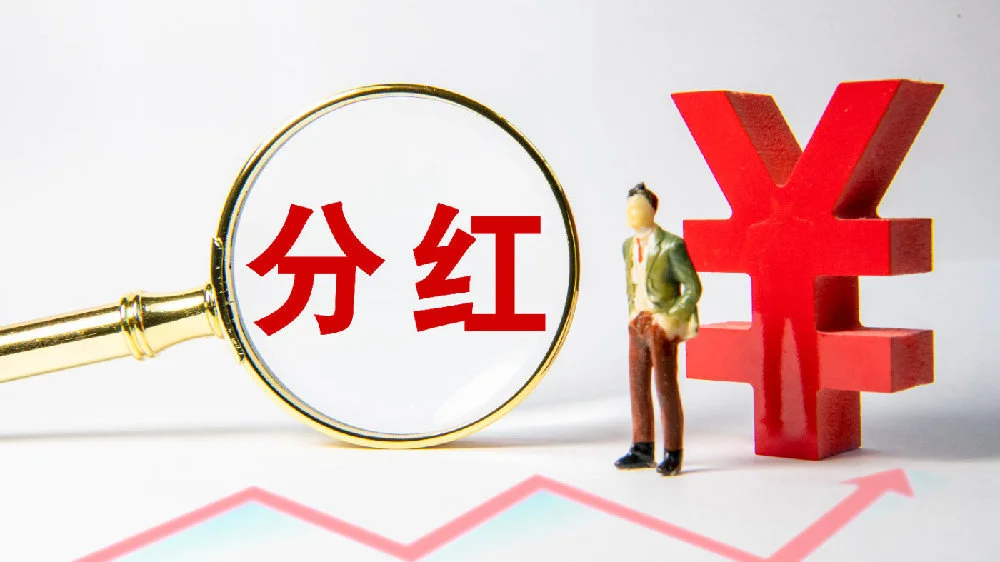 上市公司現(xiàn)金分紅(公司現(xiàn)金分紅怎么看)