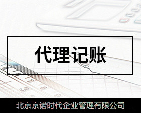 千萬不要去代理記賬公司上班(代理會(huì)計(jì)記賬公司)