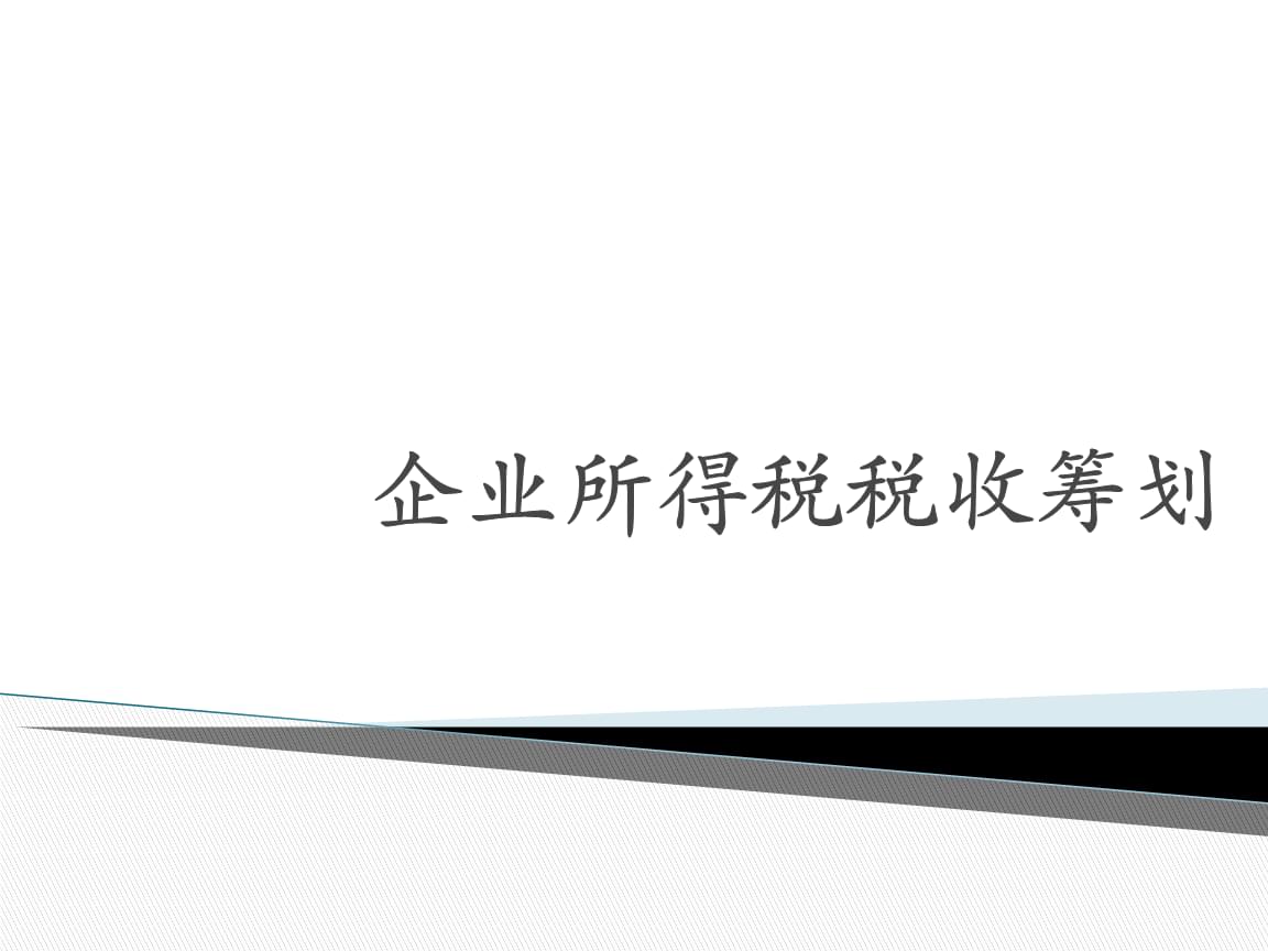 稅收籌劃的方法有哪些(新個(gè)人所得稅籌劃方