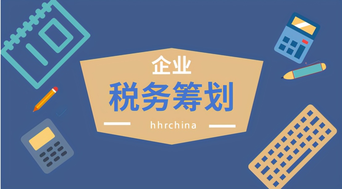 2021年，三種稅務(wù)籌劃方式，幫助企業(yè)降低80%稅負