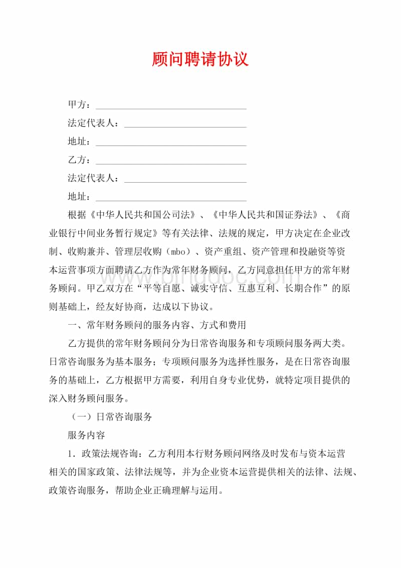 顧問(wèn)聘請(qǐng)協(xié)議（共6頁(yè)）2900字Word文檔推薦下載.docx