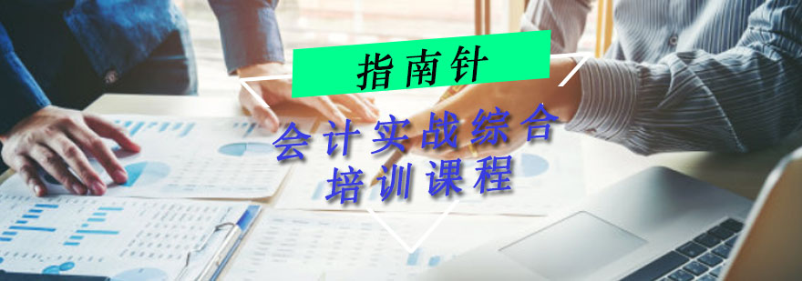 針對企業(yè)老板的財務培訓課程(非財務經(jīng)理的財務課程)