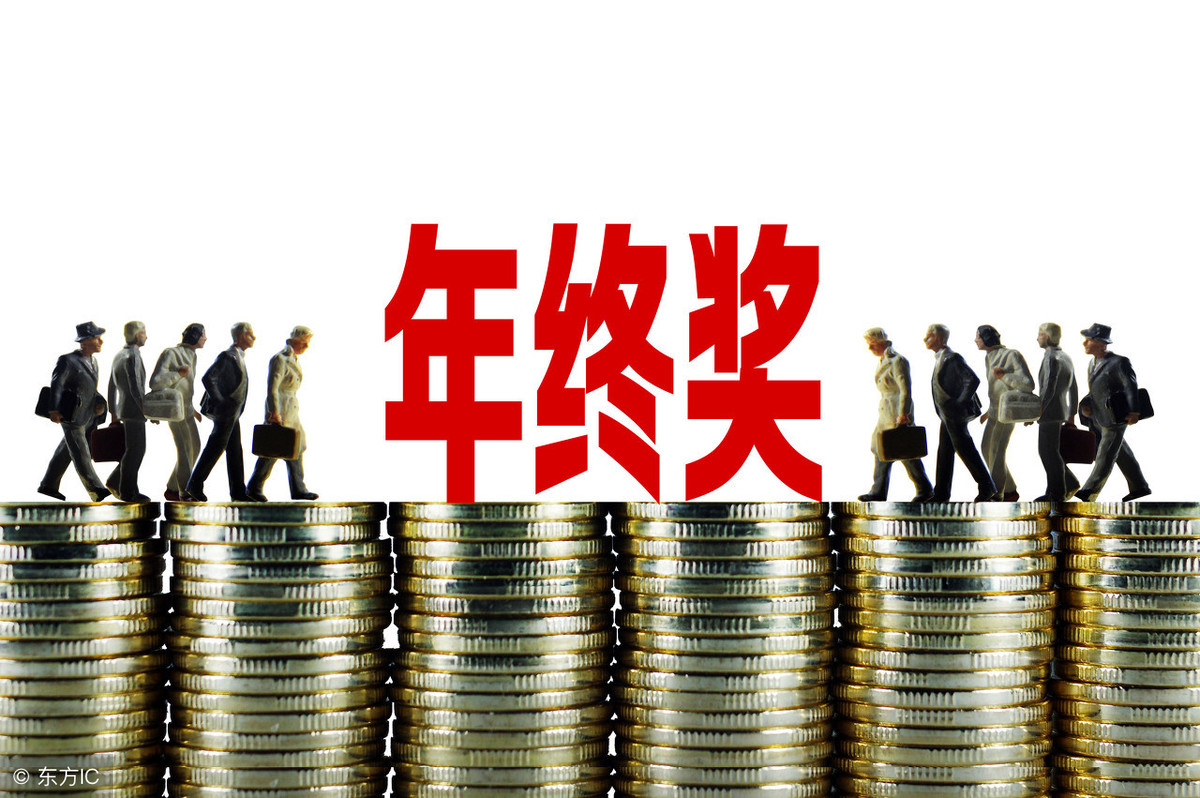 2019年終獎(jiǎng)金扣稅計(jì)算方法 兩種方式哪種劃算？