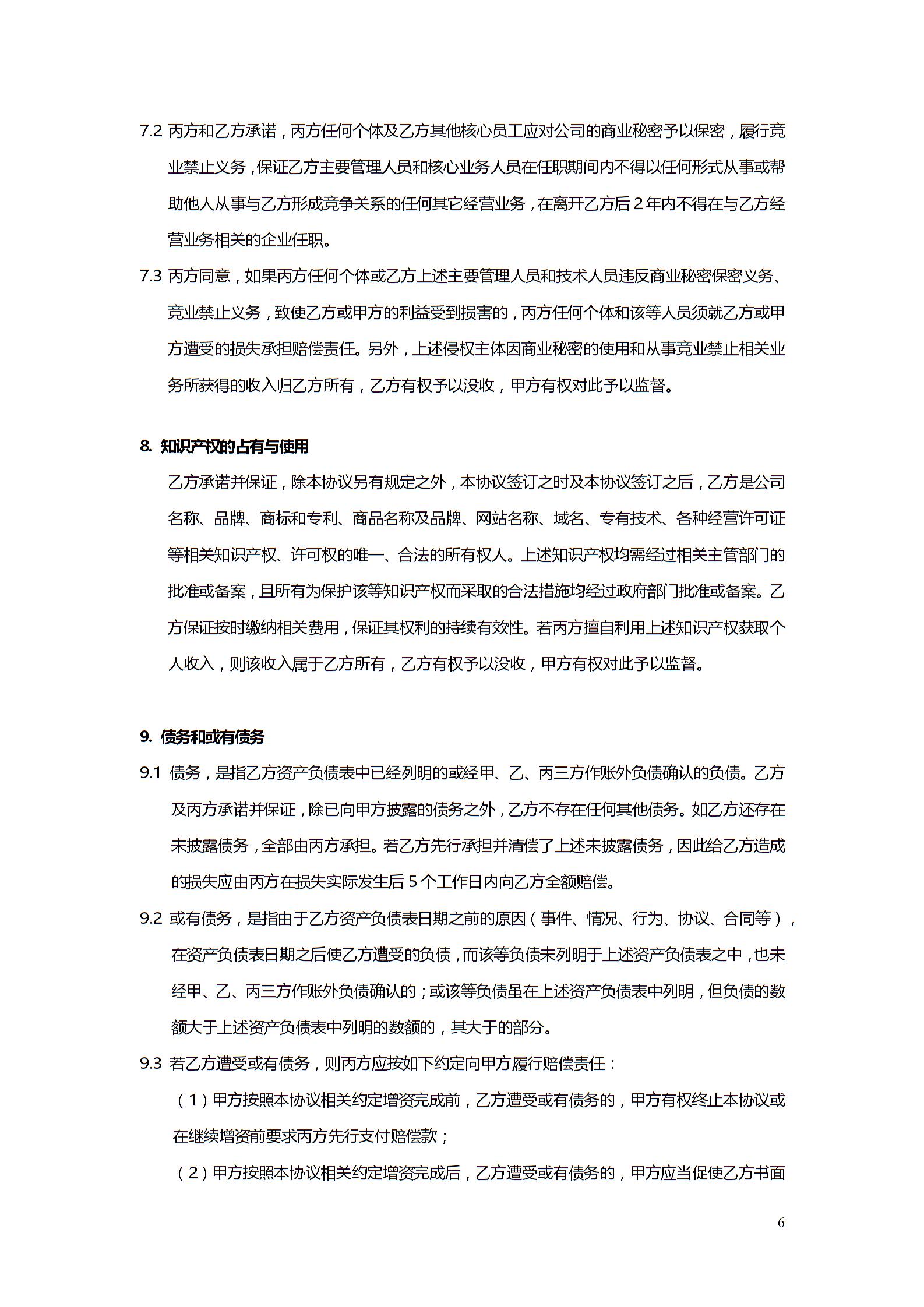 股權(quán)投資協(xié)議書5