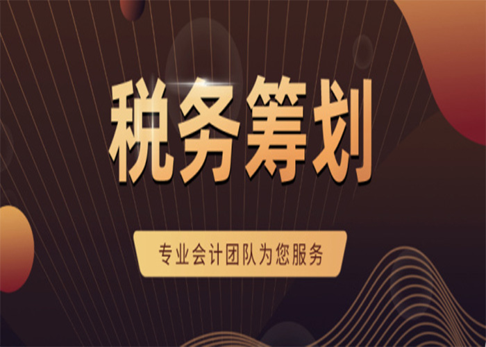 稅收籌劃的方案(房地產(chǎn)稅收策劃方案)