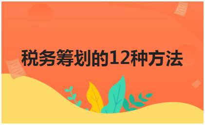 稅收籌劃的方案(個(gè)人所得稅的籌劃方案)(圖1)