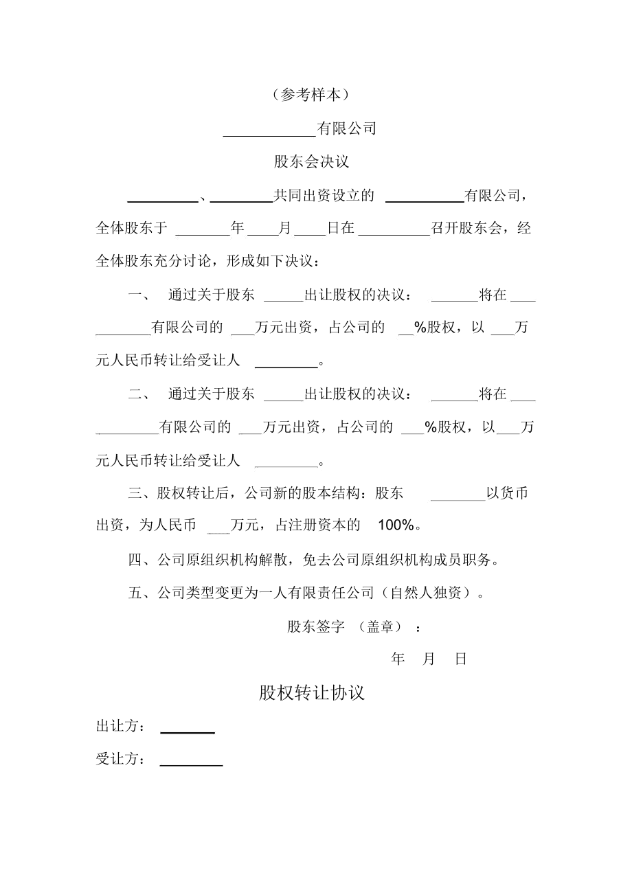 國有股東轉讓所持上市公司股份管理暫行辦法(公司股東各占50%股份,其中一方去世股份 如何處理)