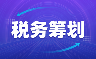 企業(yè)稅收籌劃方案(個人所得稅籌劃方案)