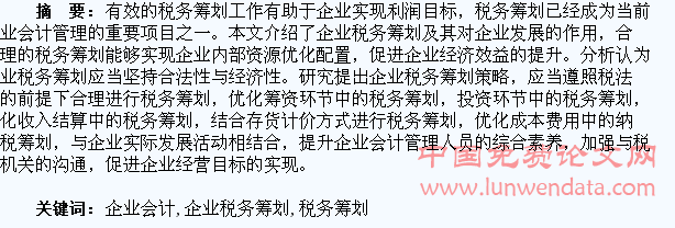 企業(yè)會計應(yīng)對企業(yè)稅務(wù)籌劃的策略探析