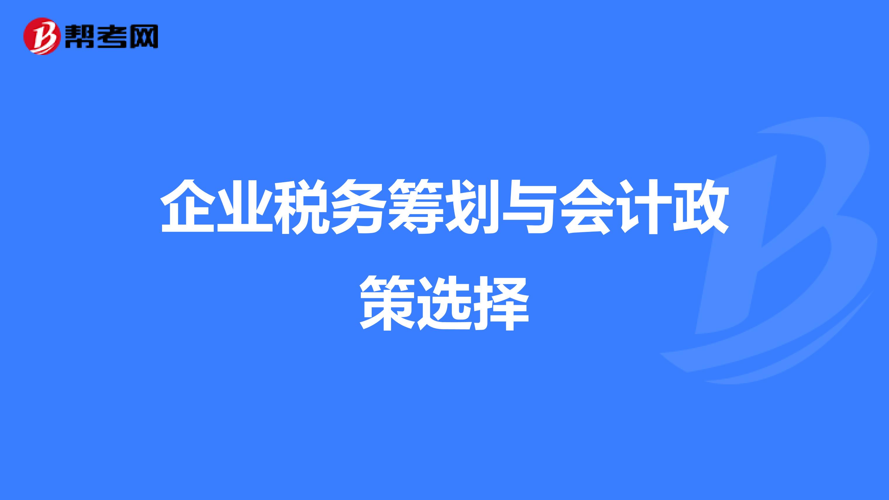 企業(yè)稅務(wù)籌劃(企業(yè)財稅籌劃)