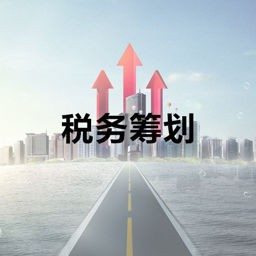 企業(yè)納稅籌劃服務(wù)(鄭軍 我國(guó)房地產(chǎn)企業(yè)土地增值稅籌劃思考)