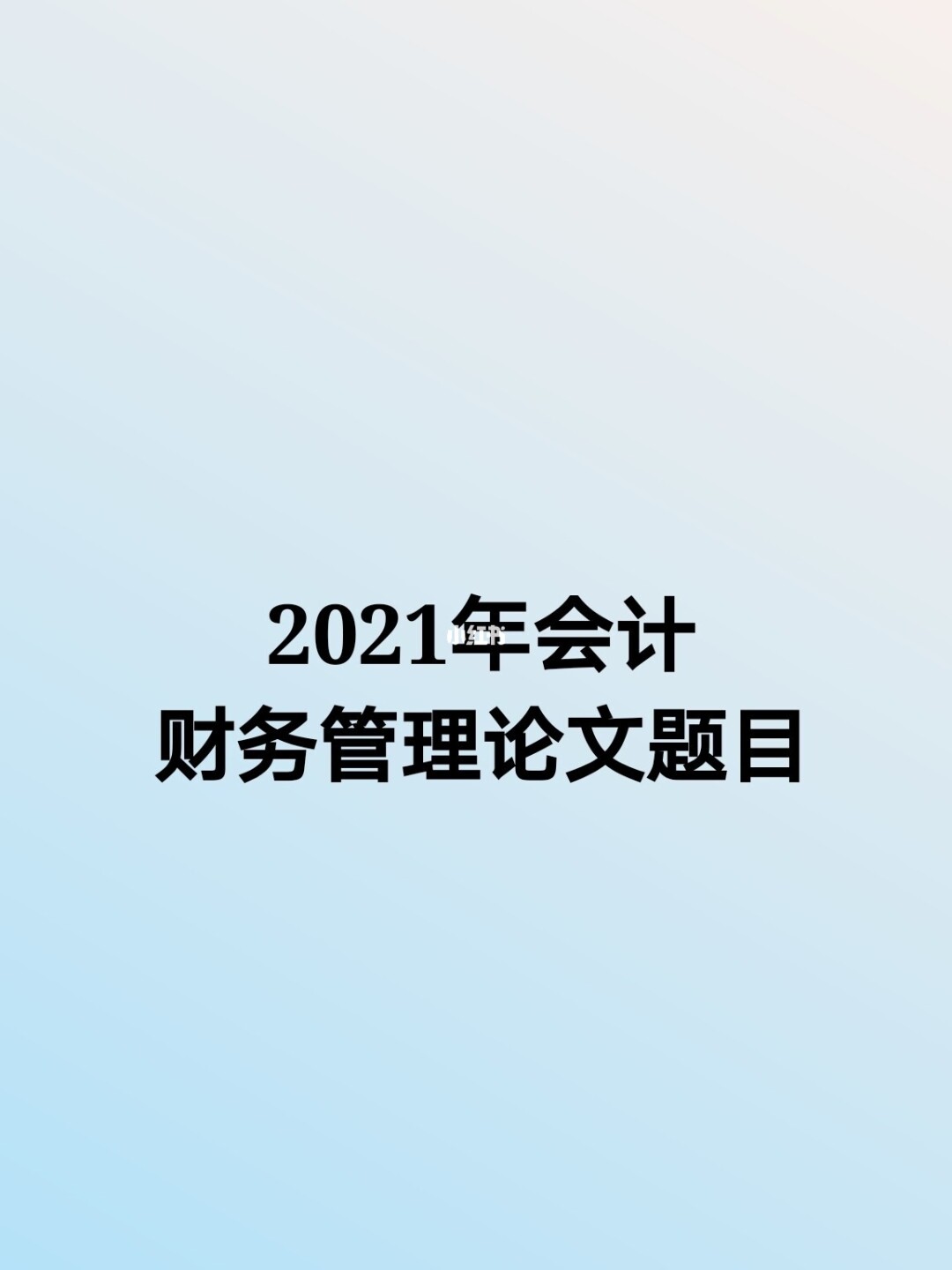 上市公司財(cái)務(wù)報(bào)表(娃哈哈財(cái)務(wù)2015報(bào)表)