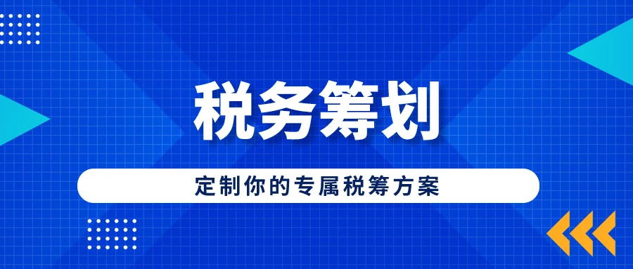 稅務籌劃是什么工作(稅務工作感悟)