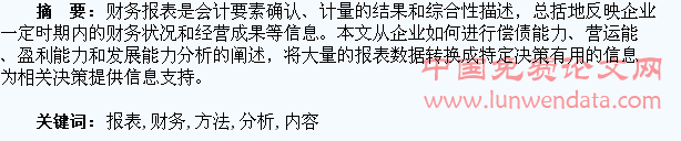 淺談財(cái)務(wù)報(bào)表分析的內(nèi)容及方法