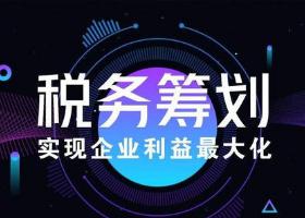 稅務籌劃內(nèi)容(稅務培訓內(nèi)容)