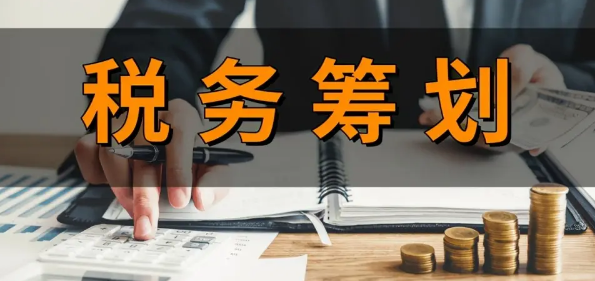 貿(mào)易企業(yè)納稅籌劃思路的探討