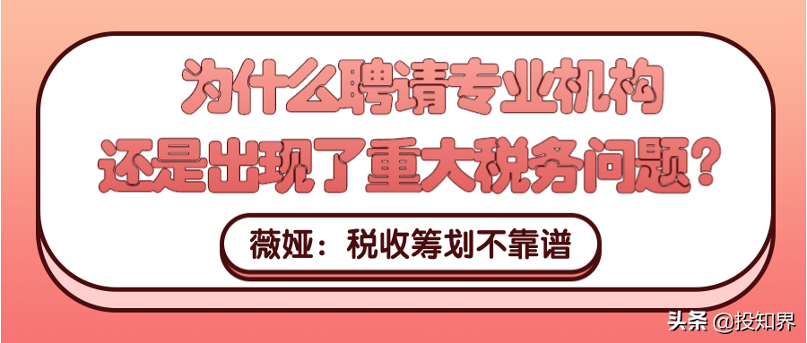 薇婭：為什么聘請專業(yè)機(jī)構(gòu)還是出現(xiàn)了重大稅務(wù)問題？