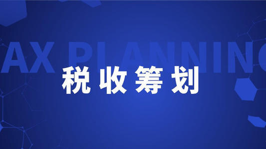 工程公司稅務籌劃(個人稅務與遺產籌劃)