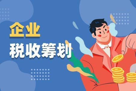 房地產(chǎn)公司稅務(wù)籌劃方案(年薪60萬個稅籌劃方案)