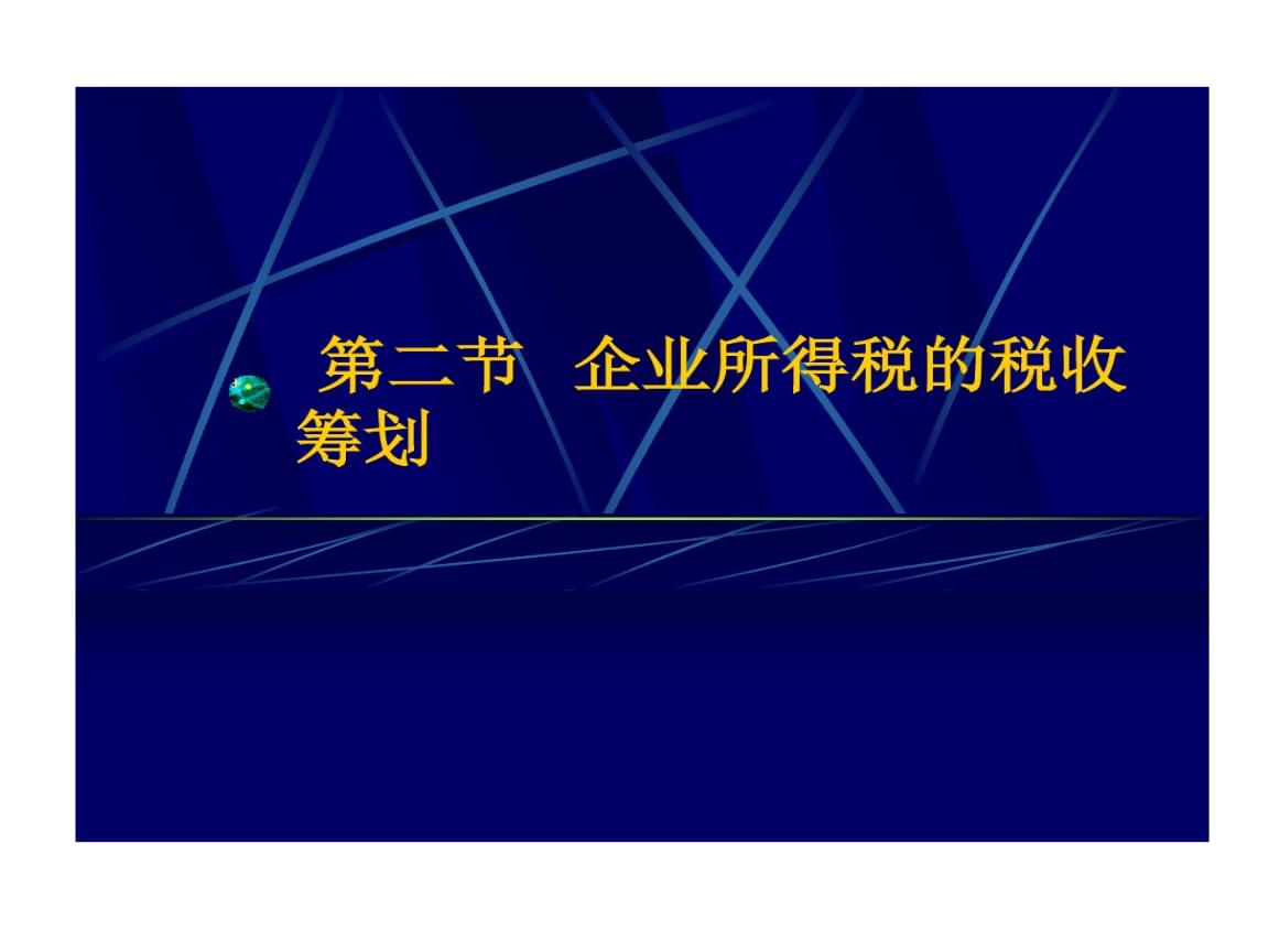 企業(yè)所得稅稅收籌劃(企業(yè)納稅實務(wù)與籌劃)