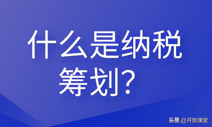 什么是納稅籌劃？這些內(nèi)容會計(jì)需要清楚