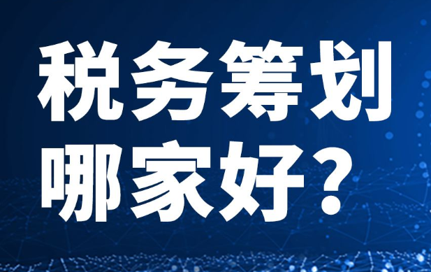 籌劃稅務哪里專業(yè)(稅務專業(yè)畢業(yè)論文)