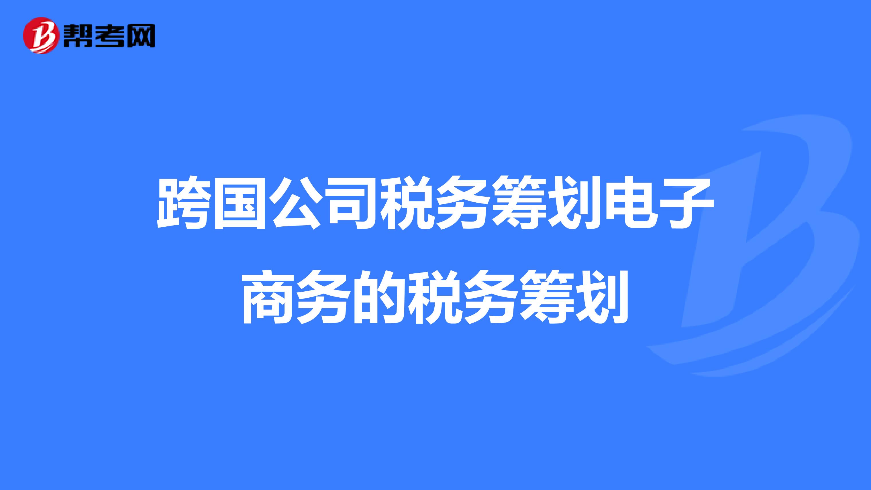 跨境電商稅收籌劃