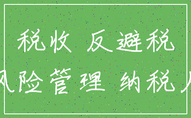 企業(yè)如何合理避稅技巧(企業(yè)流轉稅實務處理與合理有效避稅方法)