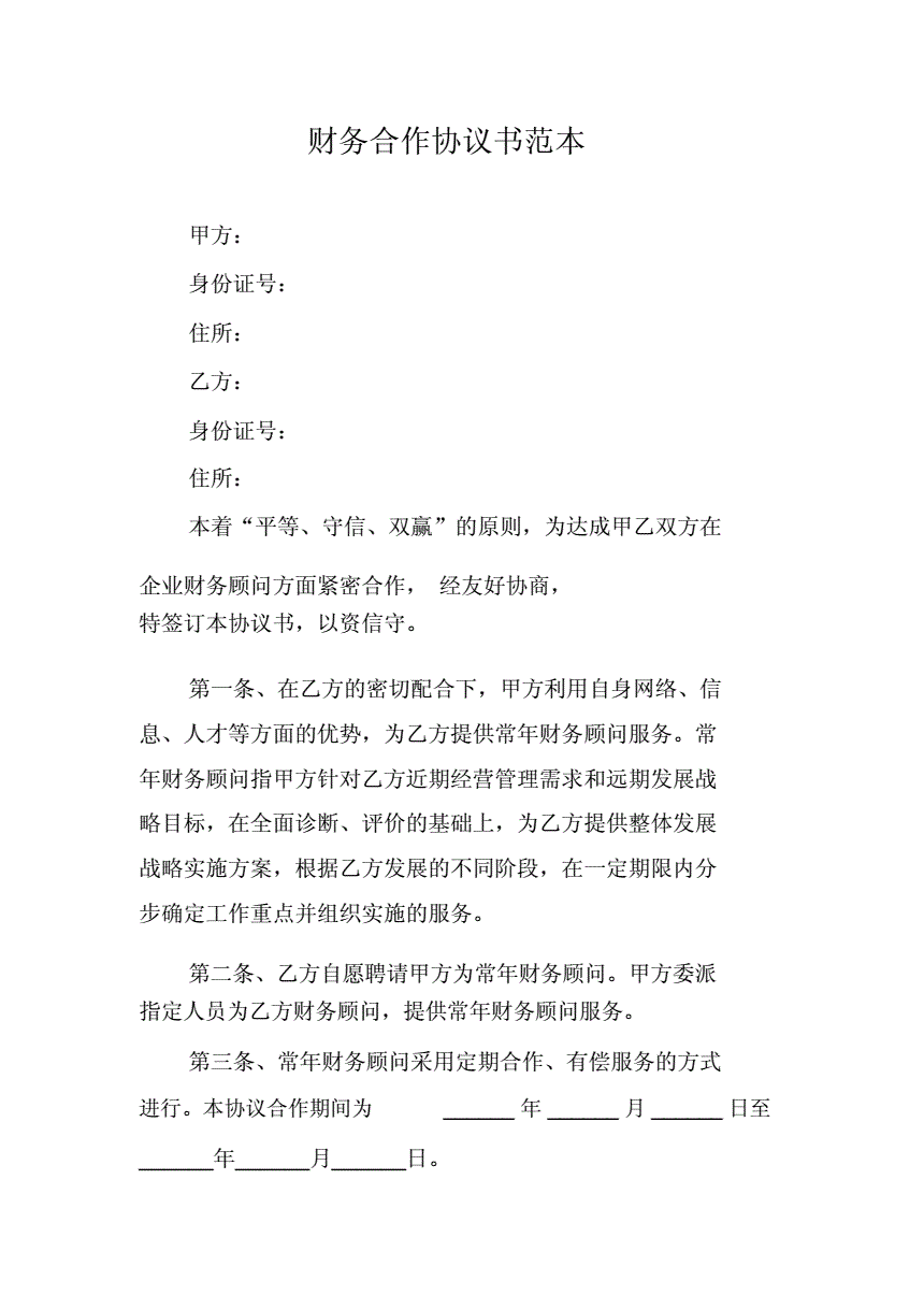 常年企業(yè)財(cái)務(wù)顧問協(xié)議書