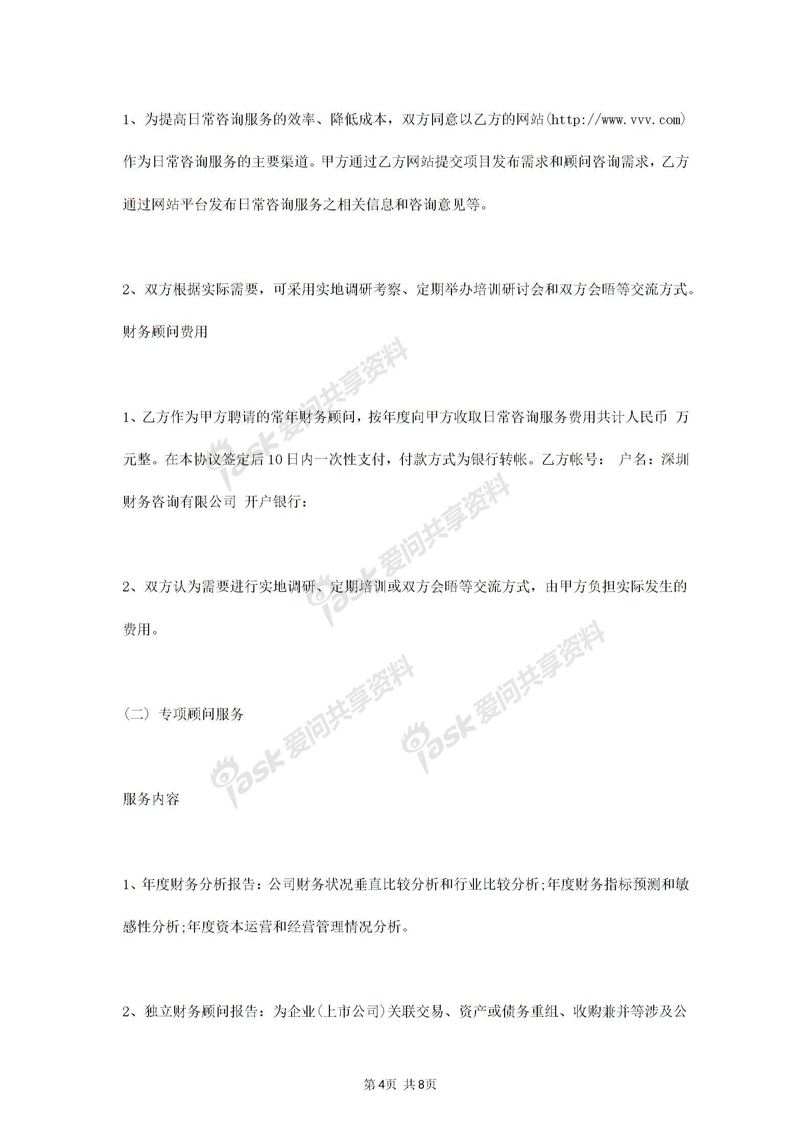 2019年常年財(cái)務(wù)顧問合同協(xié)議書范本標(biāo)準(zhǔn)版圖片3