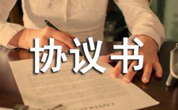 常年財務(wù)顧問聘任協(xié)議書(創(chuàng)業(yè)導師聘任協(xié)議)