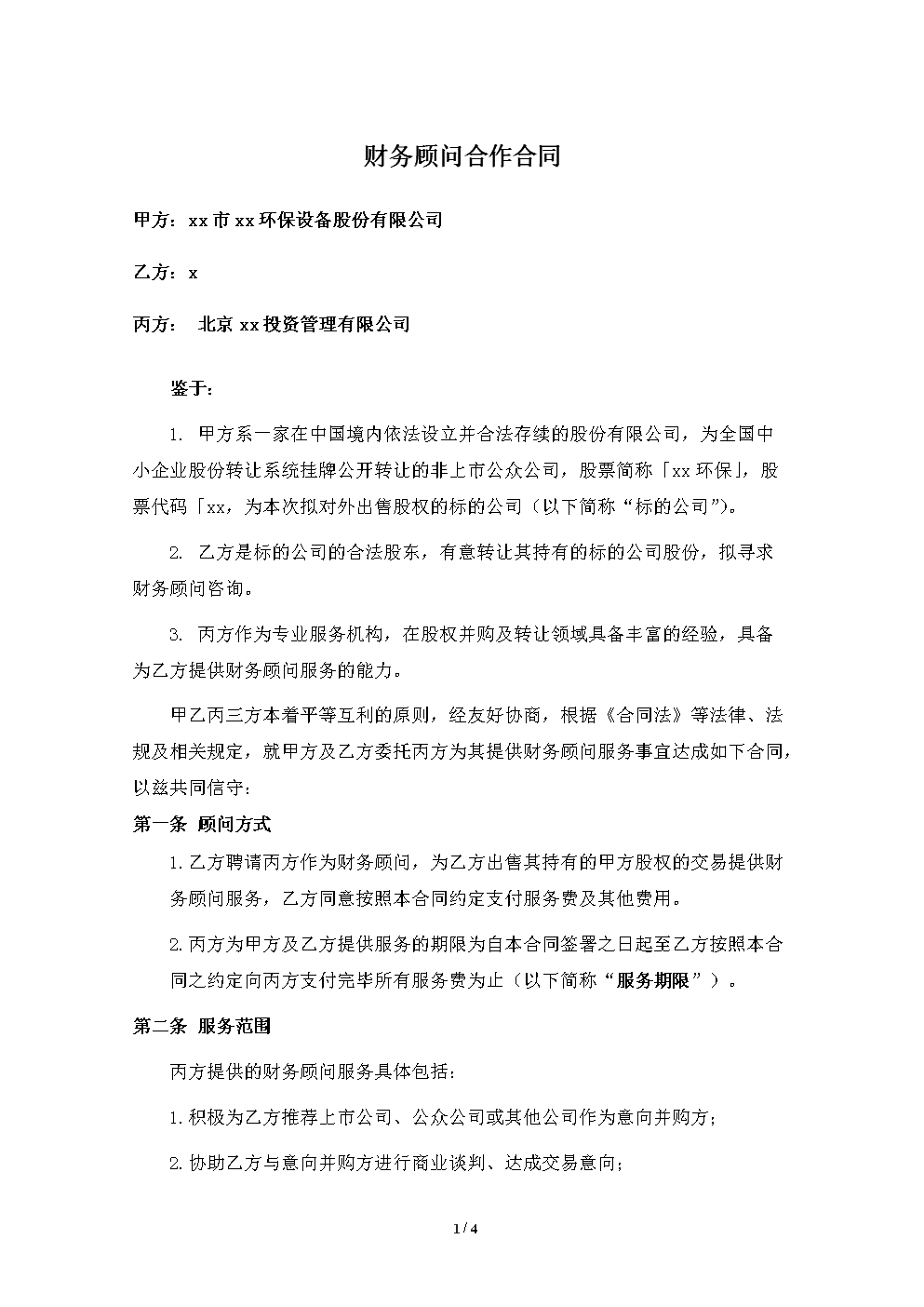 常年財務顧問服務協(xié)議