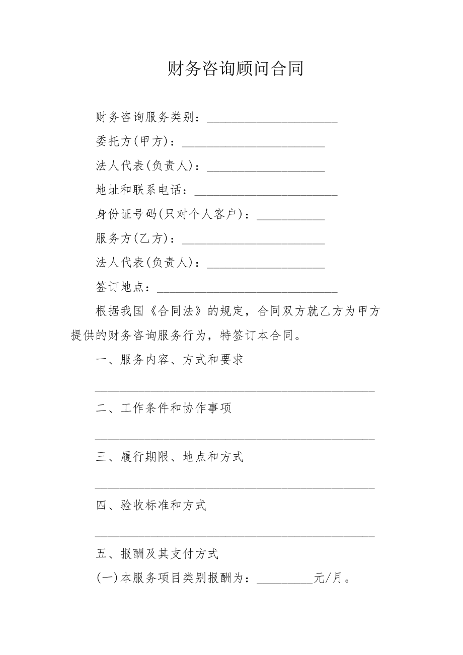 常年財務(wù)顧問聘任協(xié)議書