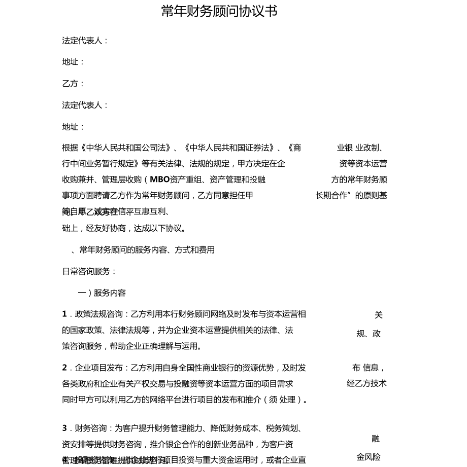 常年財務(wù)顧問聘任協(xié)議書