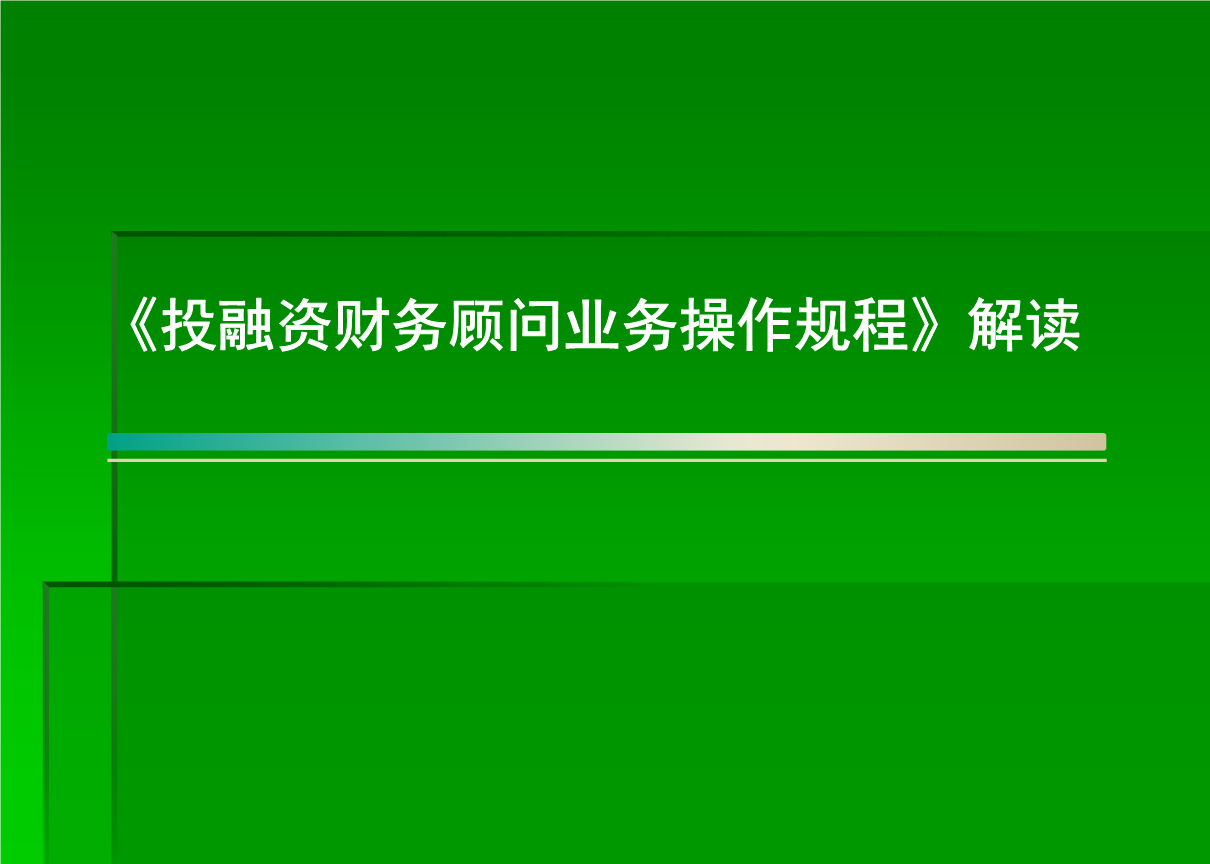 銀行常年財(cái)務(wù)顧問營(yíng)銷方法