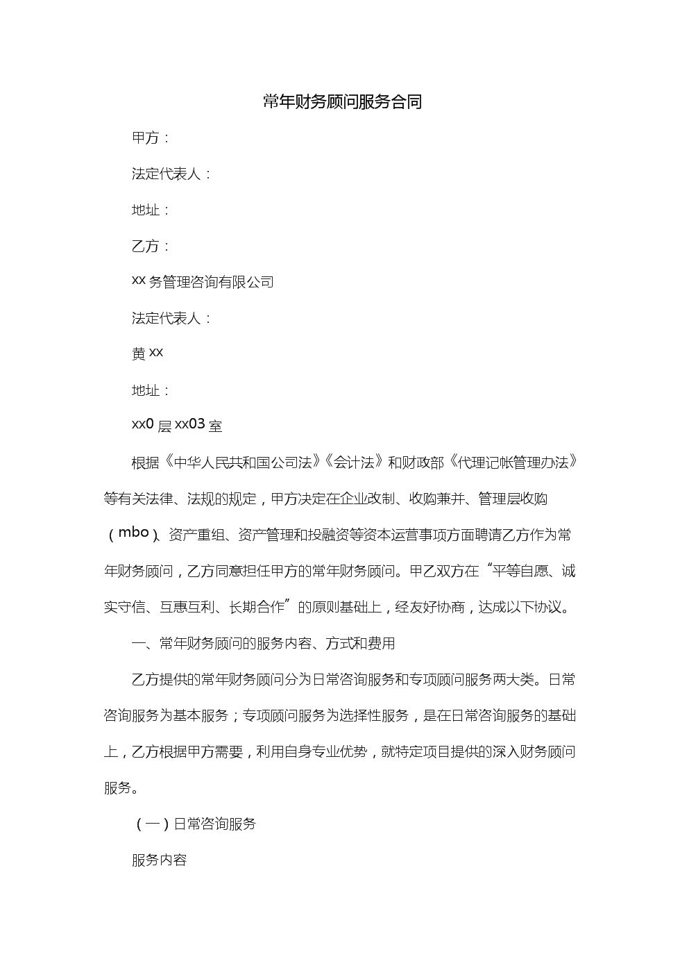 常年財(cái)務(wù)顧問(wèn)信息咨詢(xún)價(jià)值