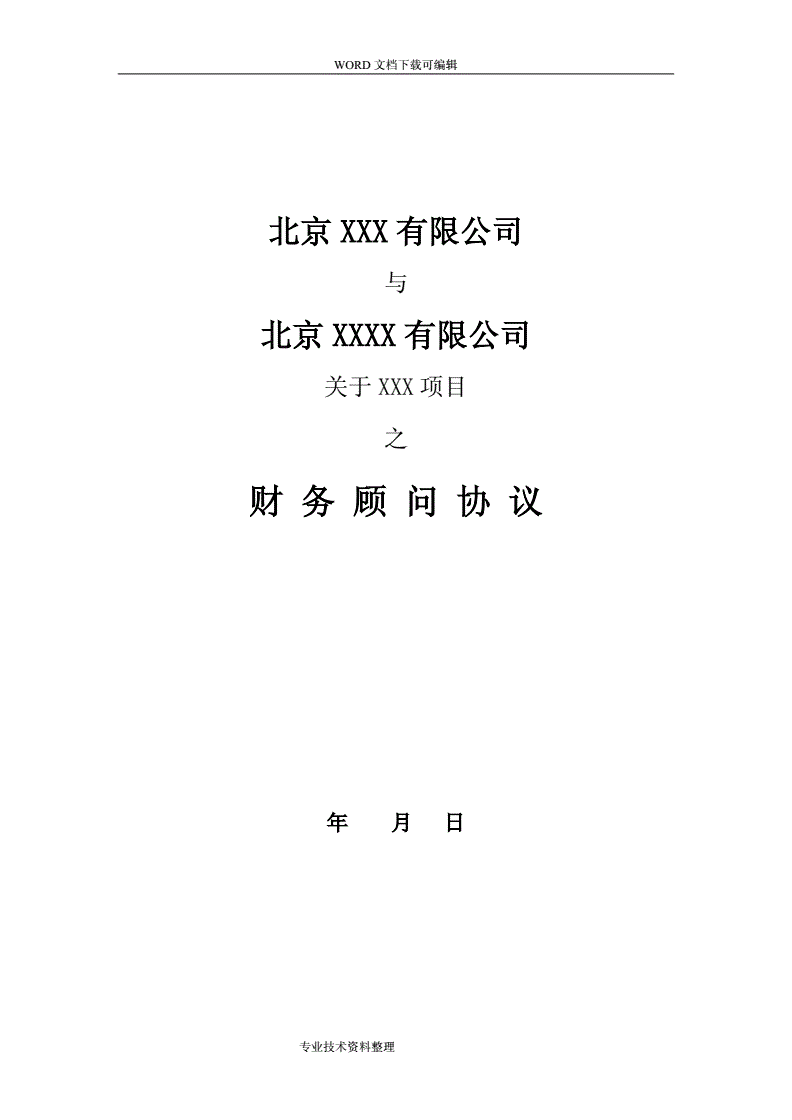 常年財務(wù)顧問協(xié)議模板(北京華誼嘉信整合營銷顧問股份有限公司 財務(wù)總監(jiān))